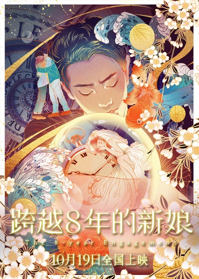 跨越8年的新娘的海报-预告海报 中国大陆