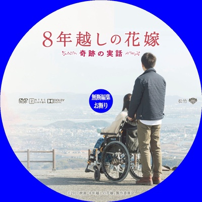 跨越8年的新娘的海报-其他海报
