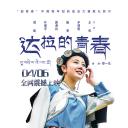 达拉的青春