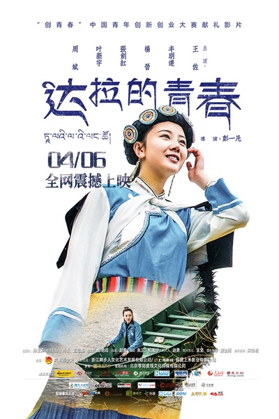 达拉的青春的海报-正式海报 中国大陆