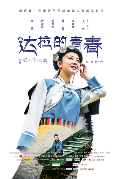 达拉的青春的海报-正式海报 中国大陆