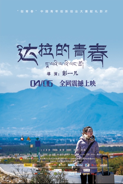 达拉的青春的海报-预告海报 中国大陆
