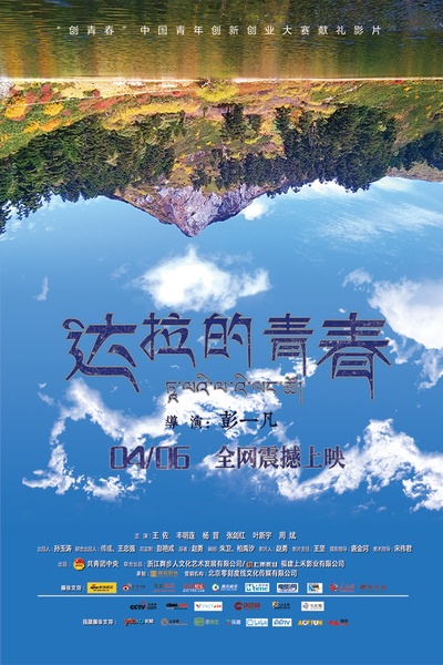 达拉的青春的海报-预告海报 中国大陆