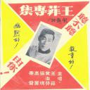 王菲