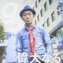 笹野高史