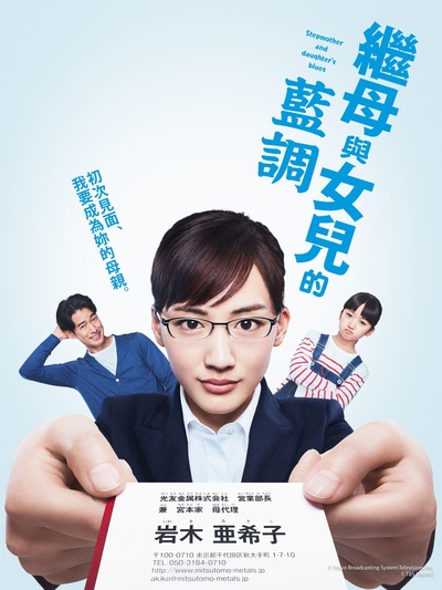 继母与女儿的蓝调的海报-正式海报
