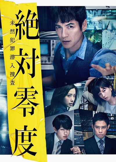 绝对零度2018的海报-正式海报 日本