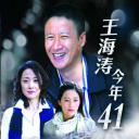 王海涛今年四十一