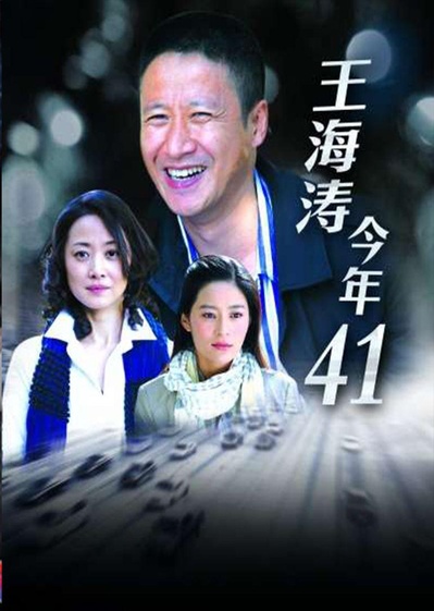 王海涛今年四十一的海报-正式海报