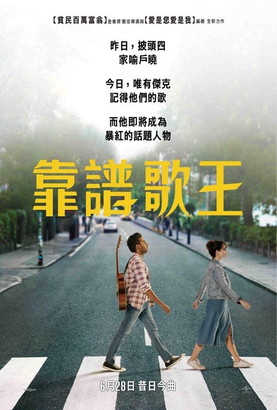 未定名丹尼·博伊尔/理查德·柯蒂斯音乐喜剧的海报-正式海报 台湾
