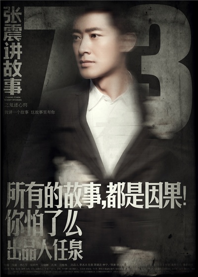 张震讲故事之鬼迷心窍的海报-角色海报 中国大陆