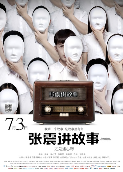 张震讲故事之鬼迷心窍的海报-正式海报 中国大陆