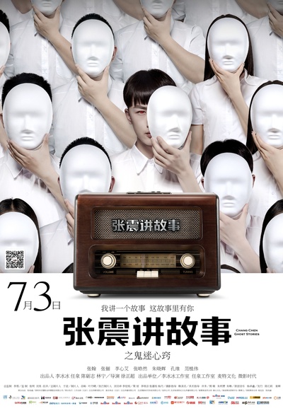 张震讲故事之鬼迷心窍的海报-其他海报