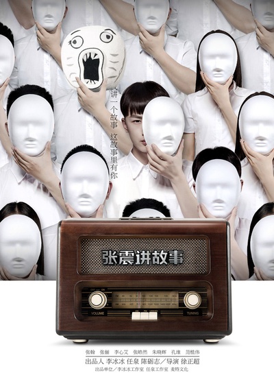 张震讲故事之鬼迷心窍的海报-预告海报 中国大陆