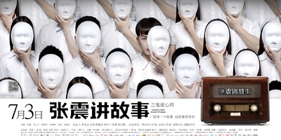 张震讲故事之鬼迷心窍的海报-预告海报 中国大陆