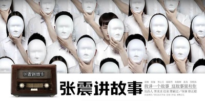 张震讲故事之鬼迷心窍的海报-预告海报 中国大陆