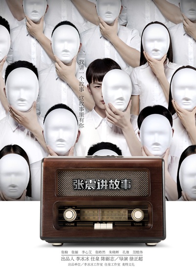 张震讲故事之鬼迷心窍的海报-预告海报 中国大陆