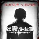 张震讲故事