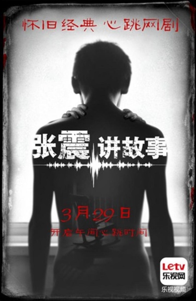 张震讲故事的海报-正式海报