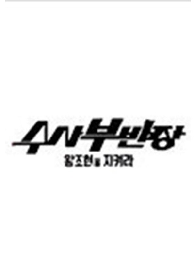搜查部班长——保护王祖贤的海报-正式海报