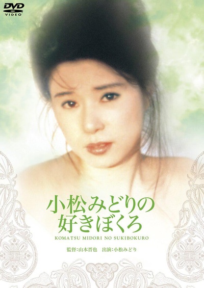 小松みどりの好きぼくろ的海报-其他海报