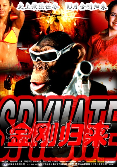 金刚归来的海报-正式海报 中国大陆