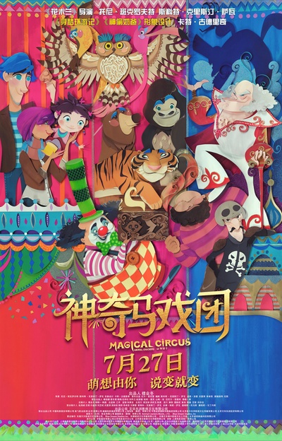 神奇马戏团之动物饼干的海报-正式海报 中国大陆