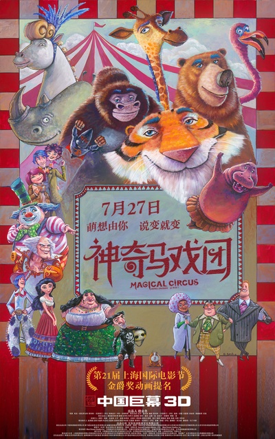 神奇马戏团之动物饼干的海报-正式海报 中国大陆