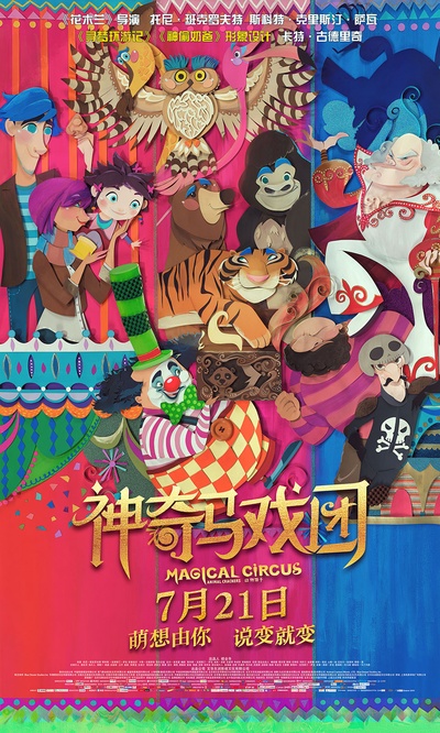 神奇马戏团之动物饼干的海报-正式海报 中国大陆