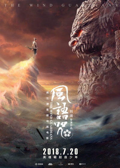 风语咒的海报-预告海报 中国大陆