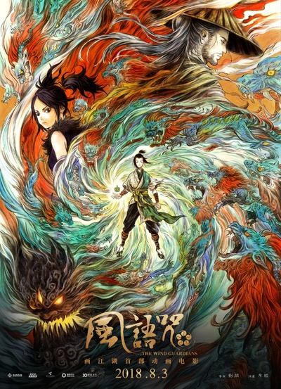 风语咒的海报-正式海报 中国大陆