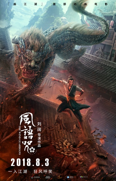 风语咒的海报-预告海报 中国大陆