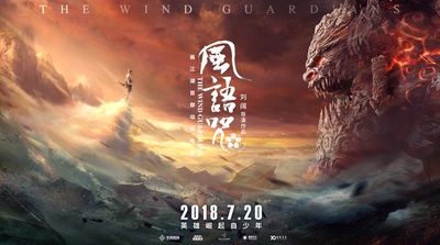 风语咒的海报-预告海报 中国大陆