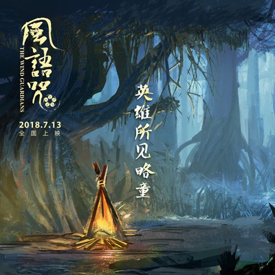 风语咒的海报-其他海报 中国大陆