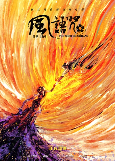 风语咒的海报-预告海报 中国大陆