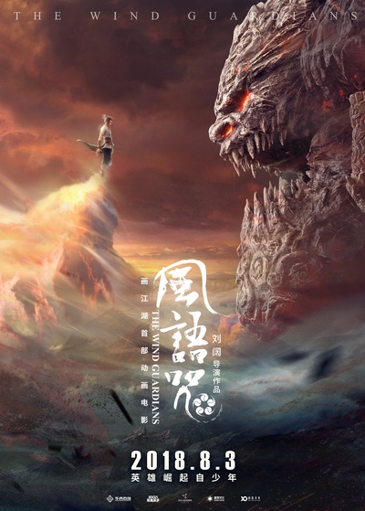 风语咒的海报-正式海报 中国大陆