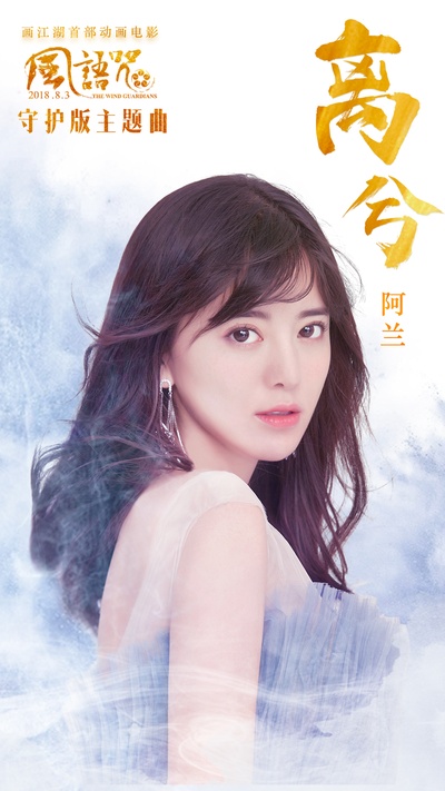 风语咒的海报-其他海报 中国大陆