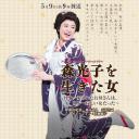 森光子的一生
