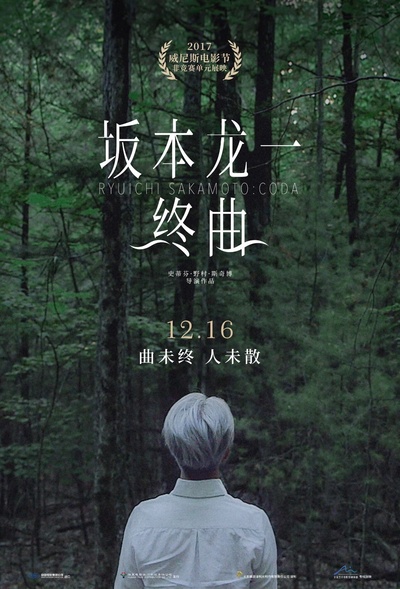 坂本龙一：终曲的海报-正式海报 中国大陆