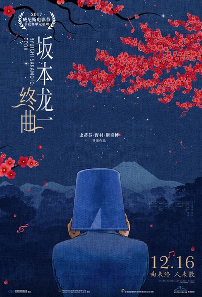 坂本龙一：终曲的海报-正式海报 中国大陆