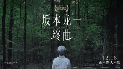 坂本龙一：终曲的海报-正式海报 中国大陆