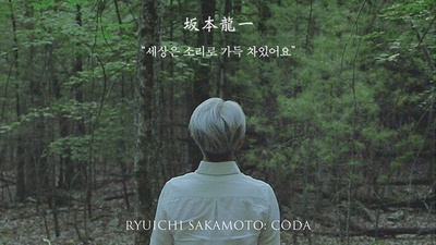 坂本龙一：终曲的海报-其他海报 韩国