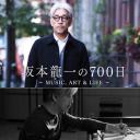 坂本龙一的700天