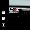 我是王涛