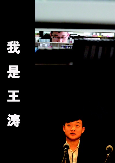我是王涛的海报-正式海报