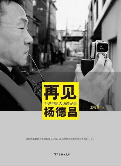 再见，杨德昌的海报-正式海报