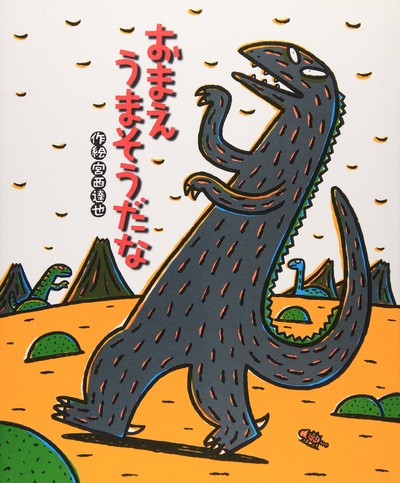 宫西达也剧场 你看起来很好吃的海报-正式海报 日本