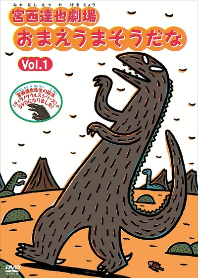 宫西达也剧场 你看起来很好吃的海报-正式海报 日本