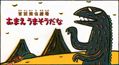 宫西达也剧场 你看起来很好吃的海报-预告海报 日本