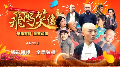 飞鸿笑传之破茧的海报-正式海报 中国大陆